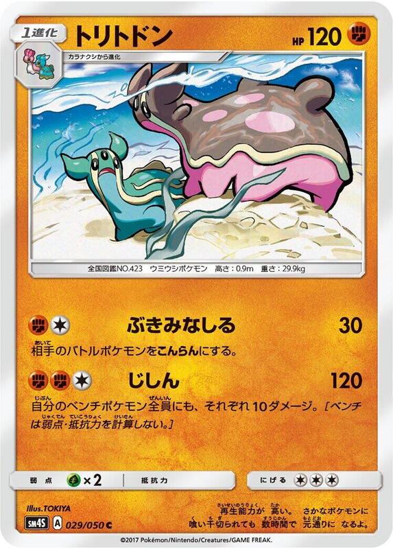 Gastrodon (Japanese) Pokemon card from SM4S: Awakened Heroes