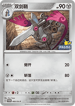 Aegislash (SV-P/CS 403) Scarlet & Violet Simplified Chinese Promos CN