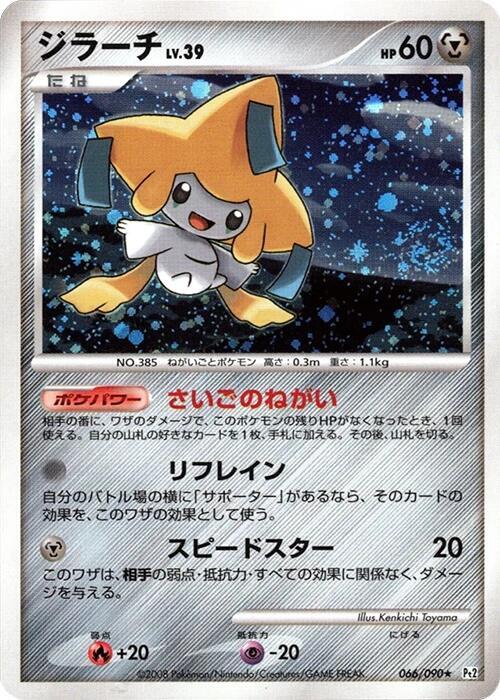 Jirachi (Japanese)