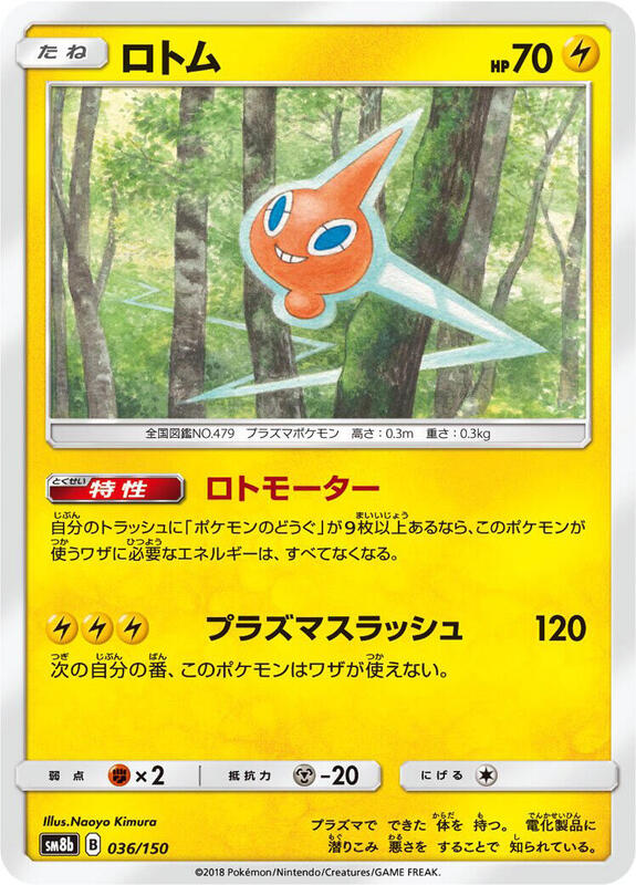 Rotom (Japanese) Pokemon card from SM8b: GX Ultra Shiny
