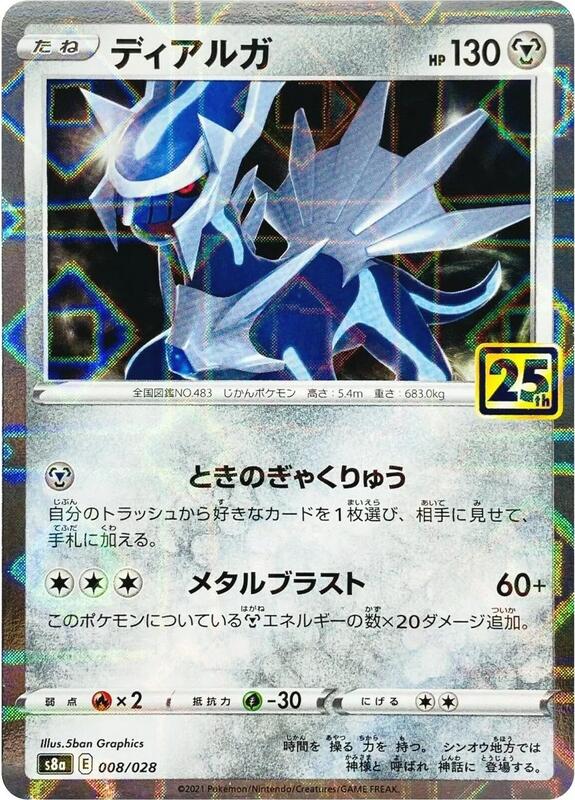 Dialga (Mirror Holofoil) (Japanese) Pokemon card from S8a: 25th Anniversary Collection