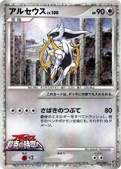 Arceus (Japanese) Pokemon card from Movie Commemoration Random Pack