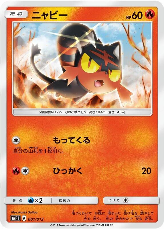 Litten (Japanese) Pokemon card from smP1: Rockruff Full Power Deck
