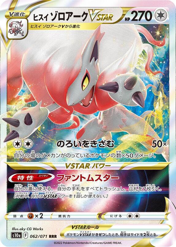 Hisuian Zoroark VSTAR (Japanese)