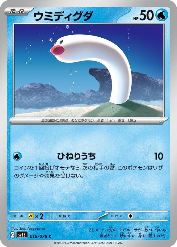 Wiglett (Japanese) Pokemon card from SV1S: Scarlet ex