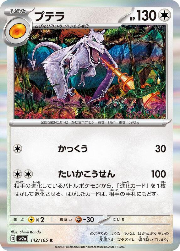 Aerodactyl (Japanese) Pokemon card from SV2a: Pokemon Card 151
