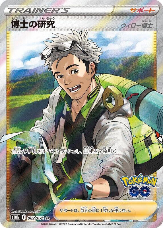 Professor's Research (Japanese) Pokemon card from S10b: Pokemon GO