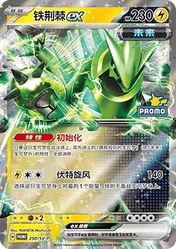 Iron Thorns ex (SV-P/CS 250) Scarlet & Violet Simplified Chinese Promos CN