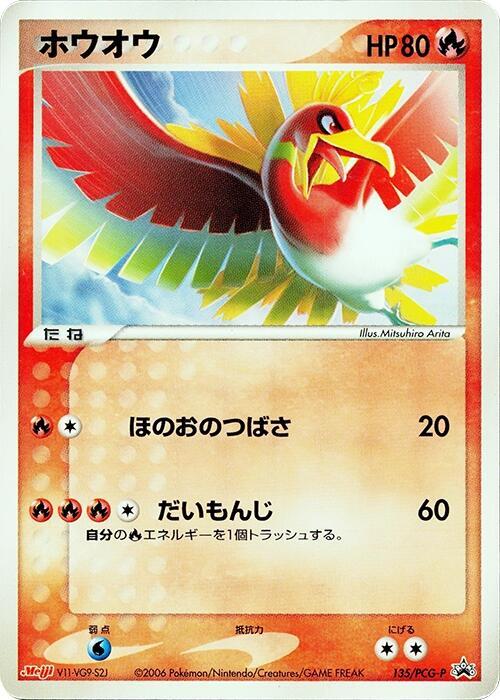 Ho-Oh - 135/PCG-P (Japanese) Pokemon card from PCG-P Promotional cards