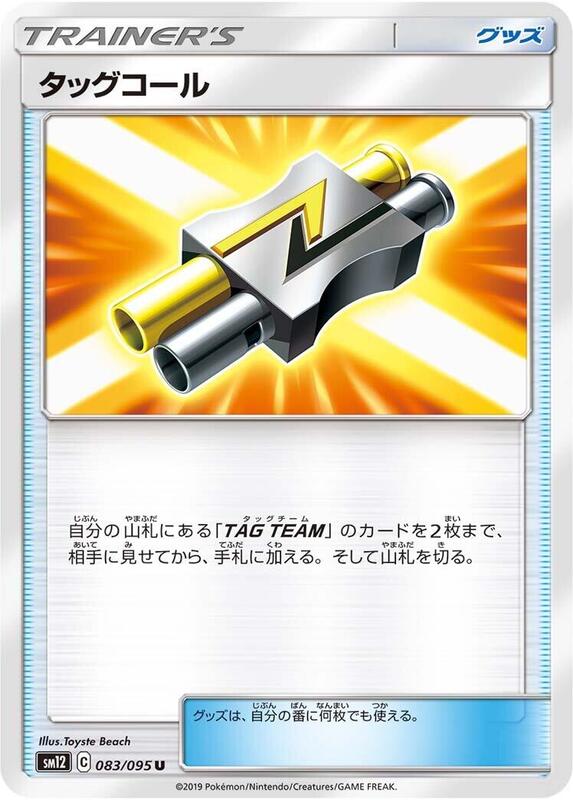 Tag Call (Japanese) Pokemon card from SM12: Alter Genesis