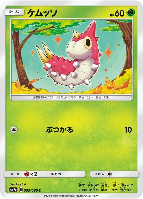 Wurmple (Japanese) Pokemon card from SM7a: Thunderclap Spark
