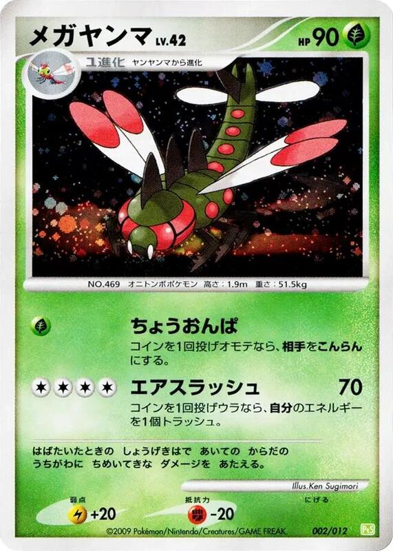 Yanmega (Japanese) Pokemon card from PtS: Shaymin LV.X Collection Pack