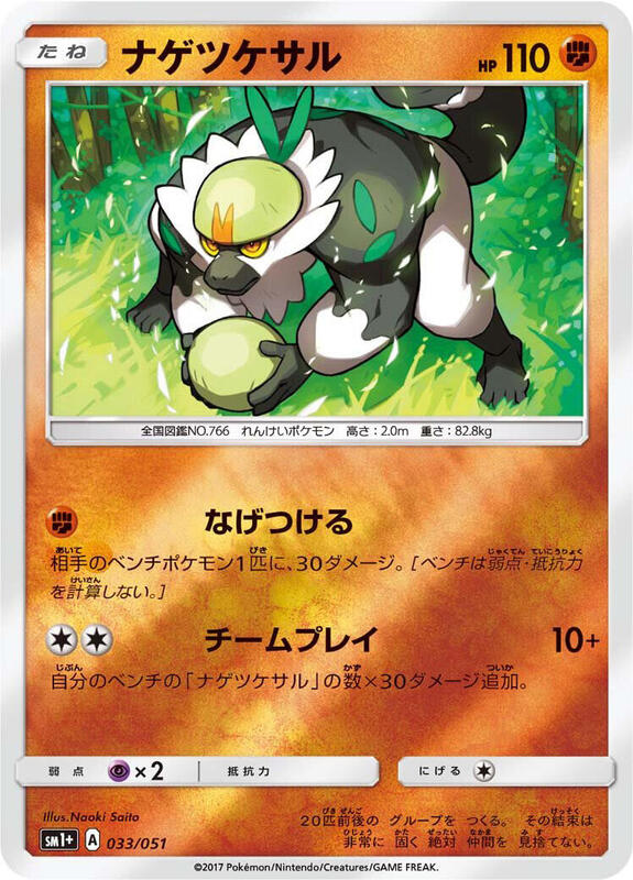 Passimian (Japanese) Pokemon card from sm1+: Enhanced Expansion Pack Sun & Moon