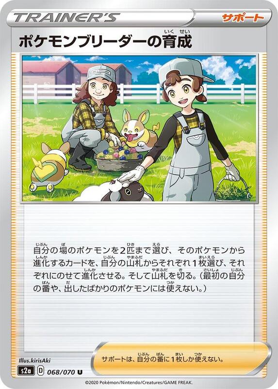 Pokemon Breeder's Nurturing (Japanese) Pokemon card from S2a: Explosive Walker