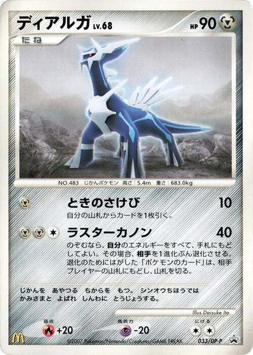 Dialga - 033/DP-P (Japanese) Pokemon card from DP-P Promotional cards