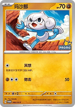 Medicham ex (SV-P/CS 267) Scarlet & Violet Simplified Chinese Promos CN