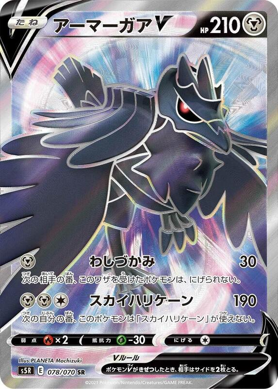 Corviknight V (Japanese)