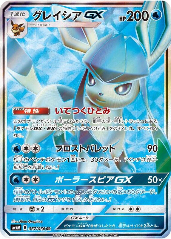 Glaceon GX (Japanese)