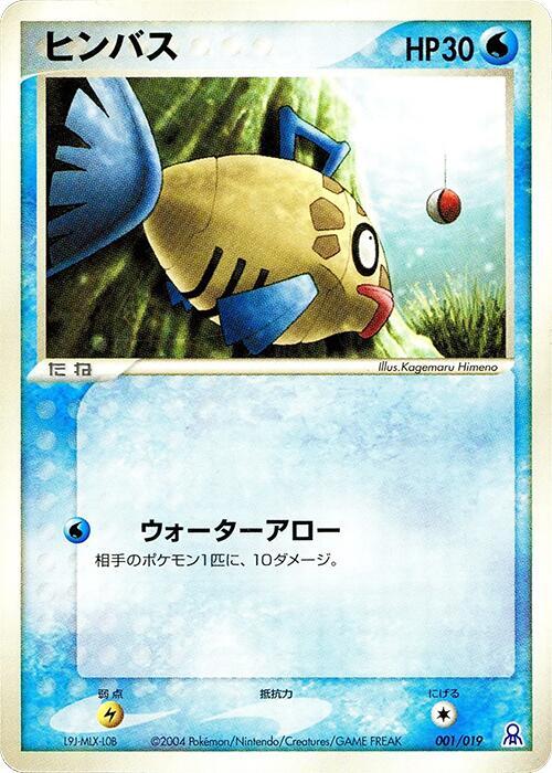 Feebas (Japanese)