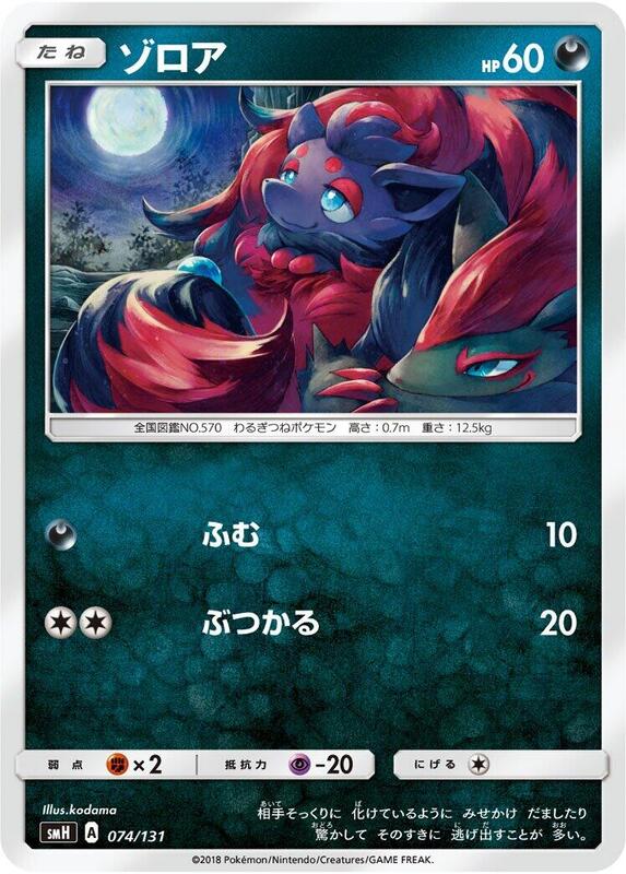 Zorua (Japanese) Pokemon card from smH: GX Starter Decks