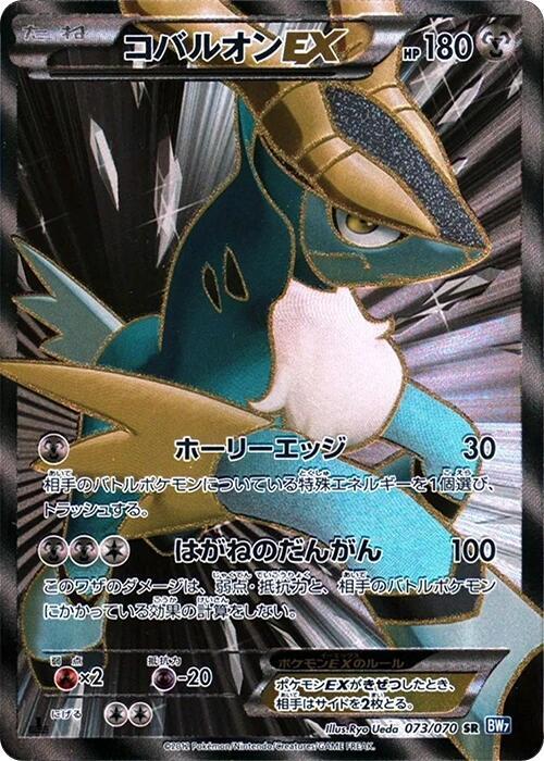 Cobalion EX (Japanese) Pokemon card from BW7: Plasma Gale