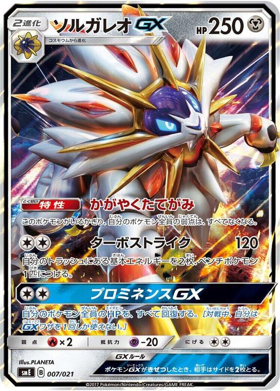 Solgaleo GX (Japanese)