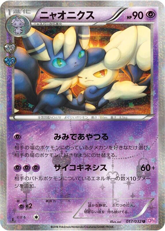 Meowstic (Japanese) Pokemon card from CP3: PokeKyun Collection