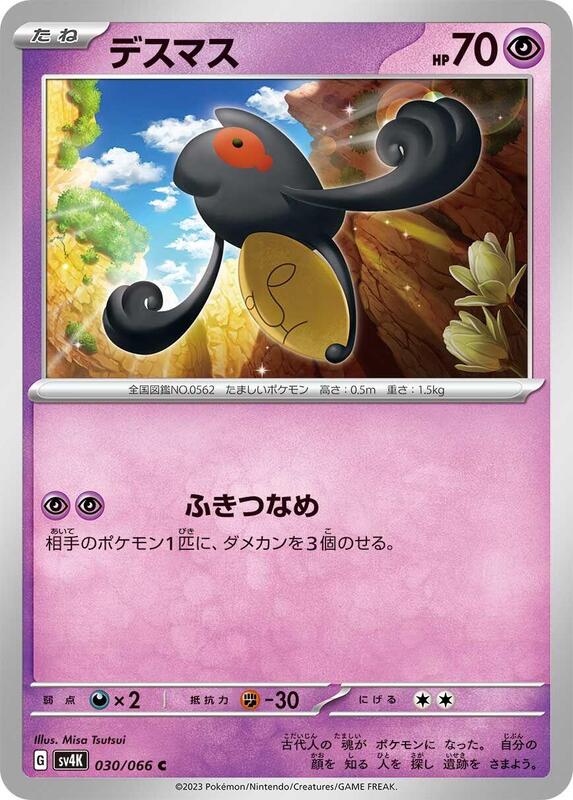 Yamask (Japanese) Pokemon card from SV4K: Ancient Roar