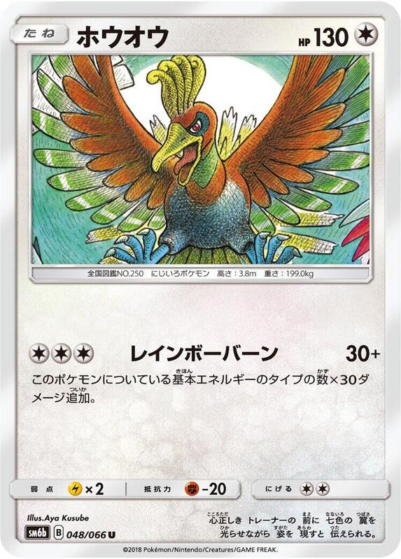 Ho-Oh (Japanese) Pokemon card from SM6b: Champion Road