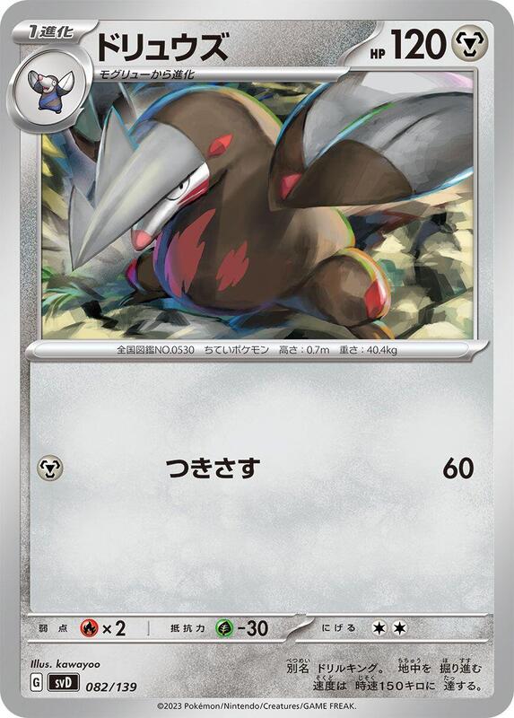 Excadrill (Japanese) Pokemon card from SV: ex Start Decks