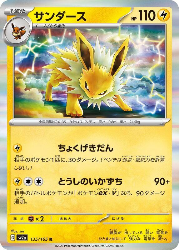 Jolteon (Japanese) Pokemon card from SV2a: Pokemon Card 151