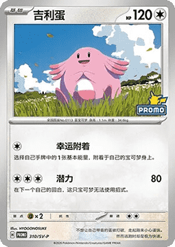 Chansey (SV-P/CS 310) Scarlet & Violet Simplified Chinese Promos CN