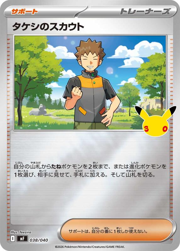 Brock's Scouting (Japanese) JP