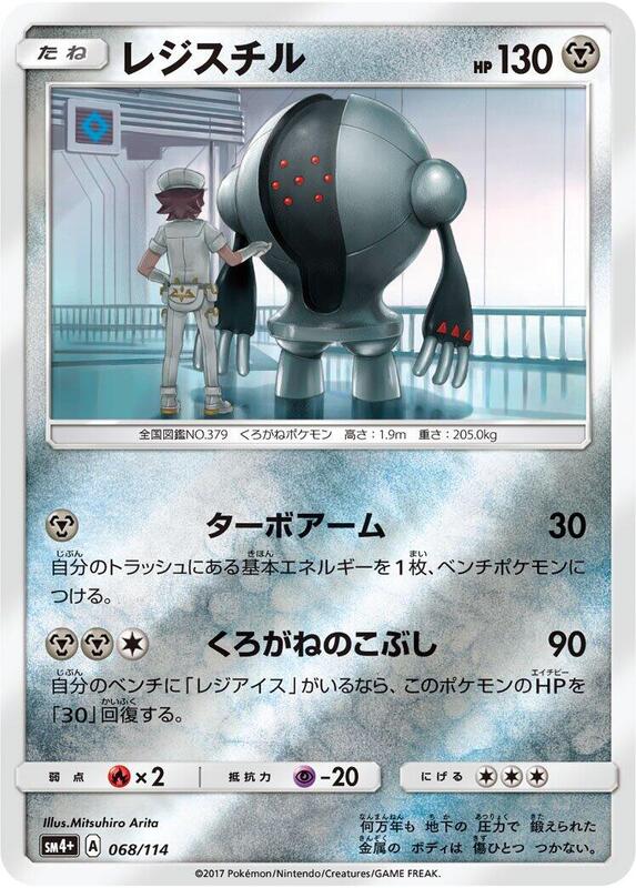 Registeel (Japanese) Pokemon card from SM4+: GX Battle Boost