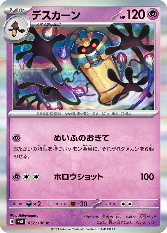 Cofagrigus (Japanese) Pokemon card from SV8: Super Electric Breaker