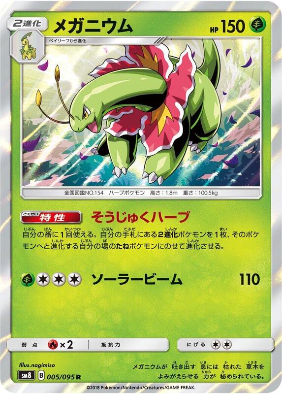 Meganium (Japanese) Pokemon card from SM8: Super-Burst Impact