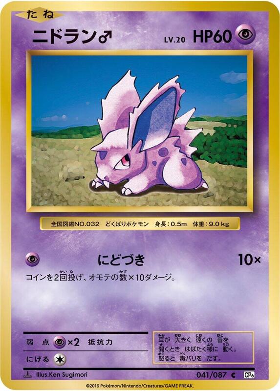 NidoranM (Japanese) Pokemon card from CP6: Expansion Pack 20th Anniversary