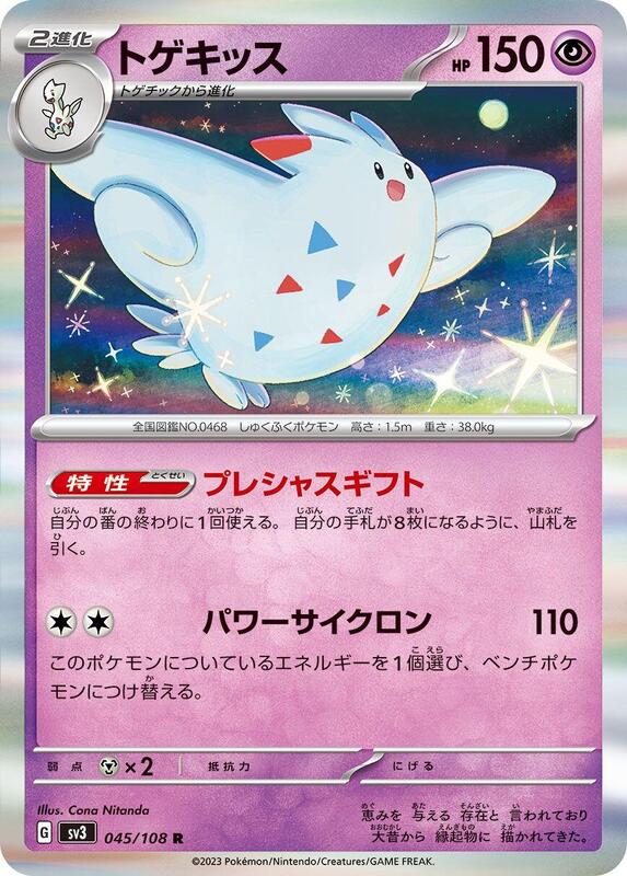 Togekiss (Japanese) Pokemon card from SV3: Ruler of the Black Flame