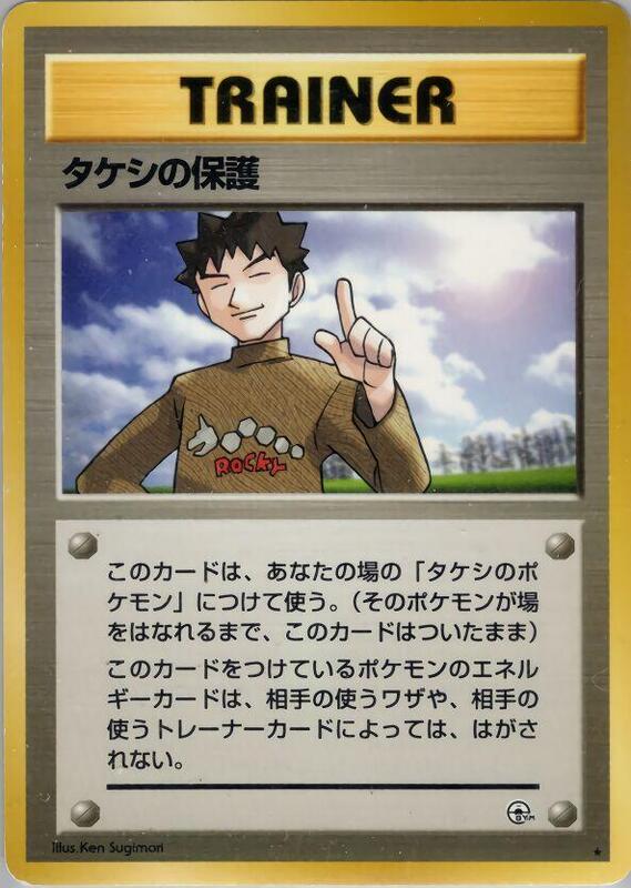 Brock's Protection (Japanese) Pokemon card from Leaders' Stadium