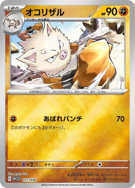 Primeape (Japanese) Pokemon card from WCS23: 2023 World Championships Yokohama Deck: Pikachu