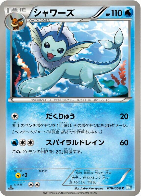 Vaporeon (Japanese) Pokemon card from BW4: Dark Rush