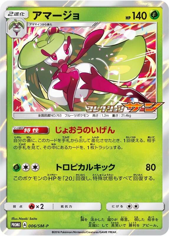 Tsareena - 006/SM-P (Japanese) Pokemon card from SM-P: Sun & Moon Promos