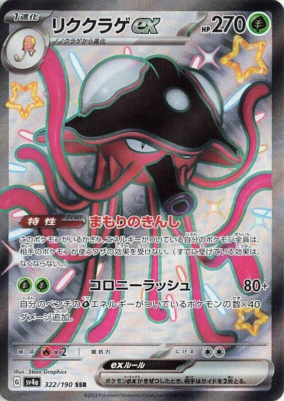 Toedscruel ex (Japanese) Pokemon card from SV4a: Shiny Treasure ex