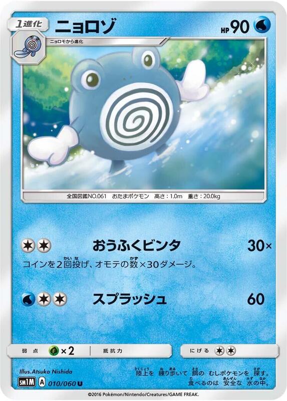 Poliwhirl (Japanese) Pokemon card from SM1M: Collection Moon