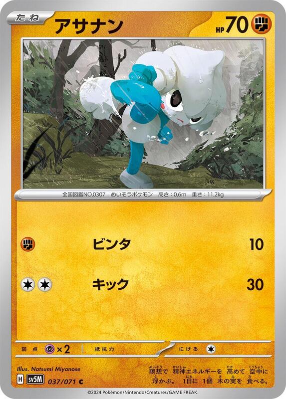 Meditite (Japanese) Pokemon card from SV5M: Cyber Judge
