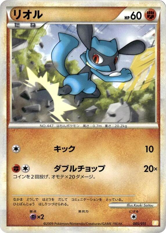 Riolu (Japanese)
