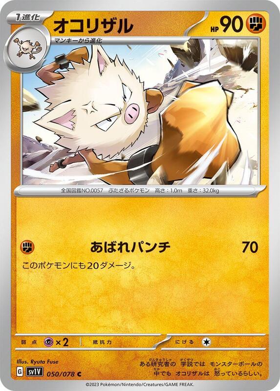 Primeape (Japanese) Pokemon card from SV1V: Violet ex