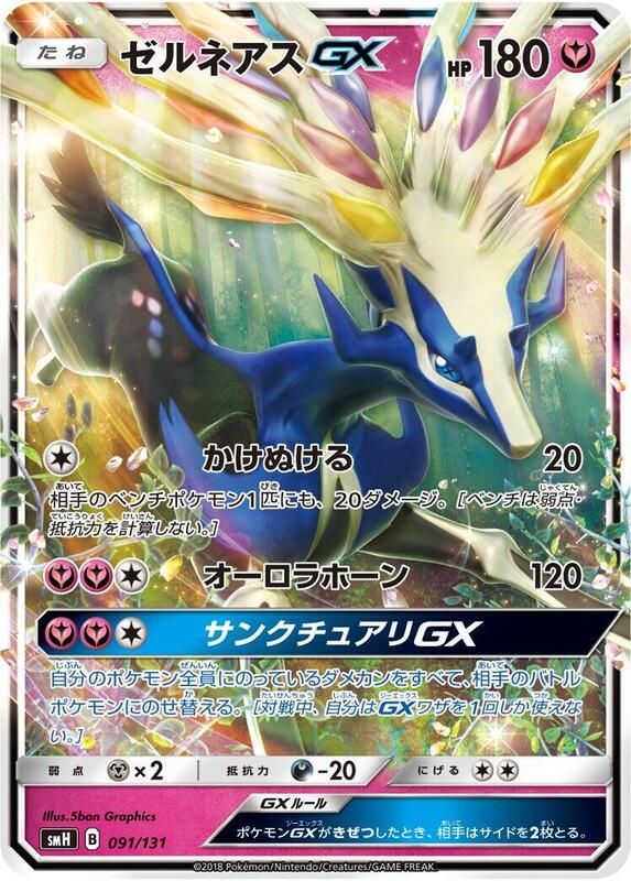 Xerneas GX (Japanese)