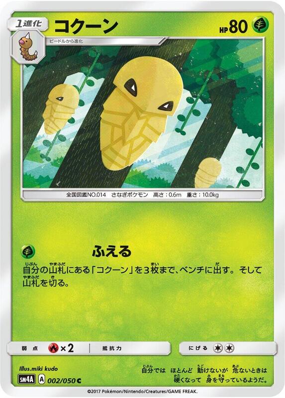 Kakuna (Japanese) Pokemon card from SM4A: Ultradimensional Beasts