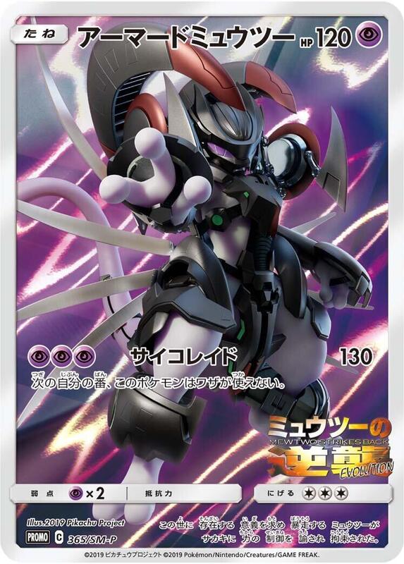 Armored Mewtwo - 365/SM-P (Japanese)